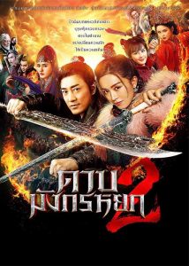 ดูหนังจีน New Kung Fu Cult Master 2 (2022) ดาบมังกรหยก 2 (เต็มเรื่อง)