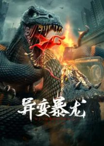 ดูหนังจีน Variation of Tyrannosaurus (2022) อสูรยักษ์กลายพันธุ์ Full HD มาสเตอร์
