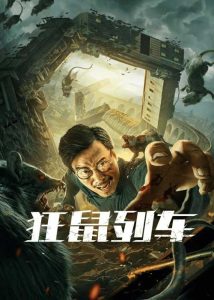 ดูหนังจีน Rat Disaster (2021) รถไฟหนูนรก ดูฟรี HD เต็มเรื่อง