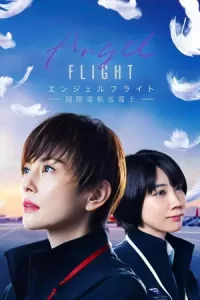 ดูซีรี่ย์ญี่ปุ่น Angel Flight (2023) ดูฟรี HD จบเรื่อง
